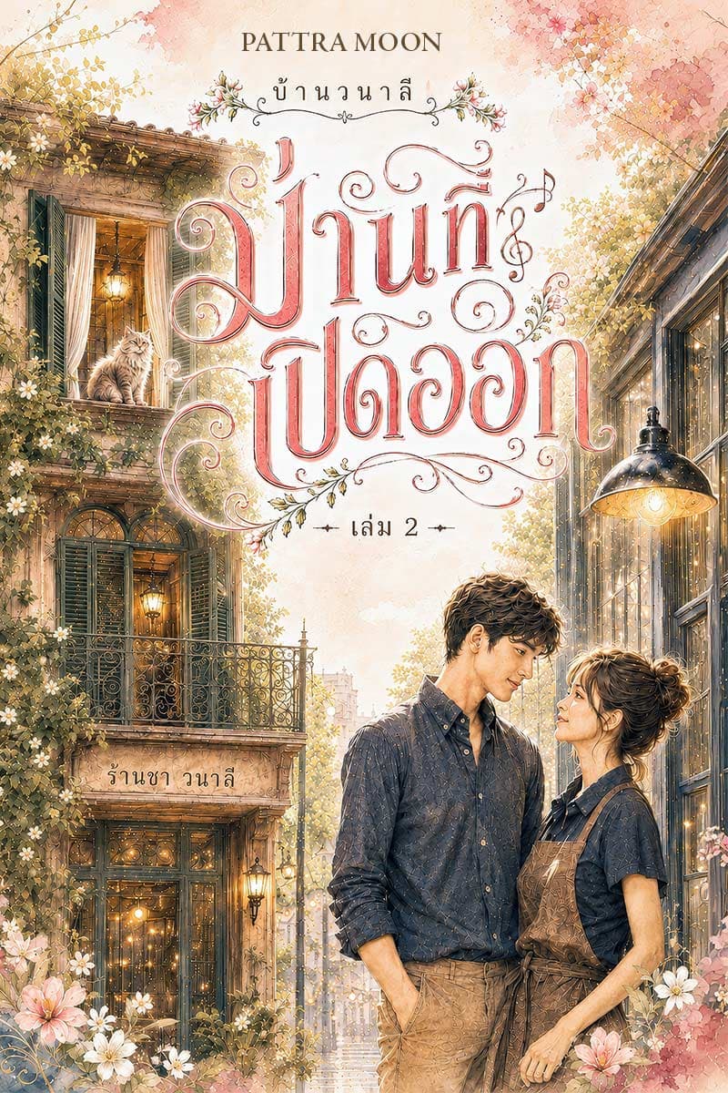 ปก บ้านวนาลี เล่ม 2: ม่านที่เปิดออก