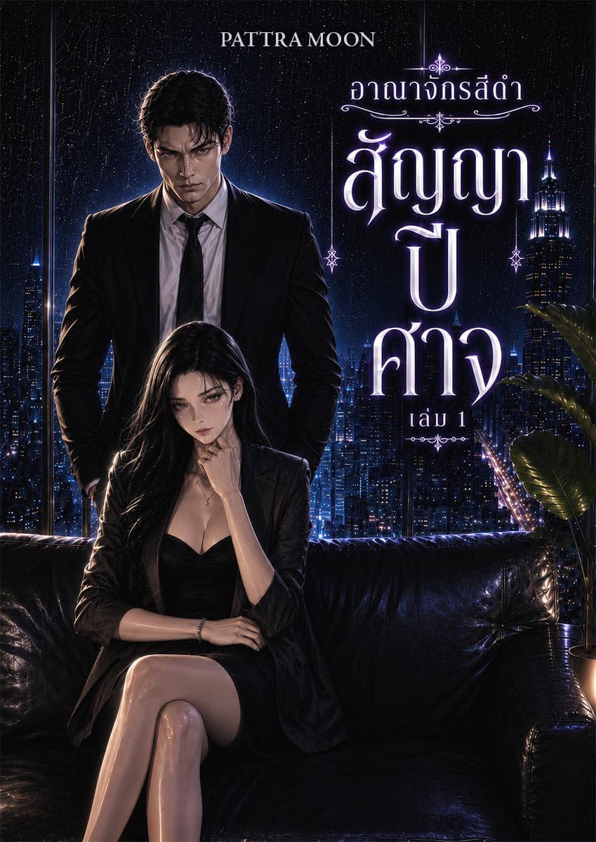 ปก อาณาจักรสีดำ เล่ม 1: สัญญาปีศาจ