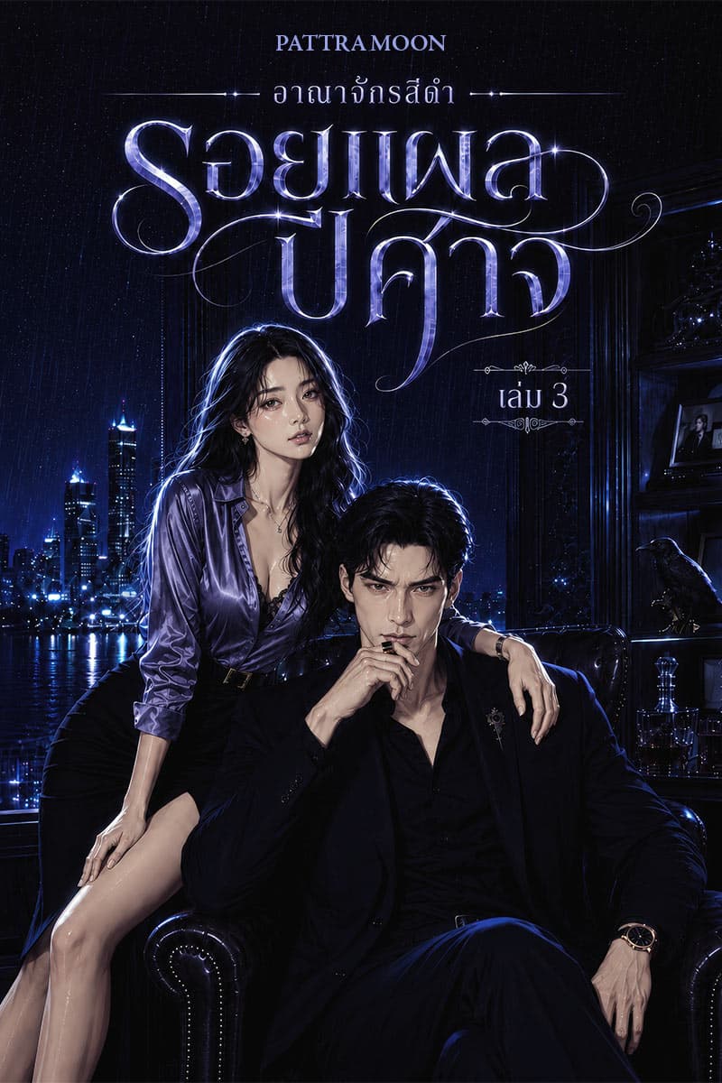 ปก อาณาจักรสีดำ เล่ม 3: รอยแผลปีศาจ