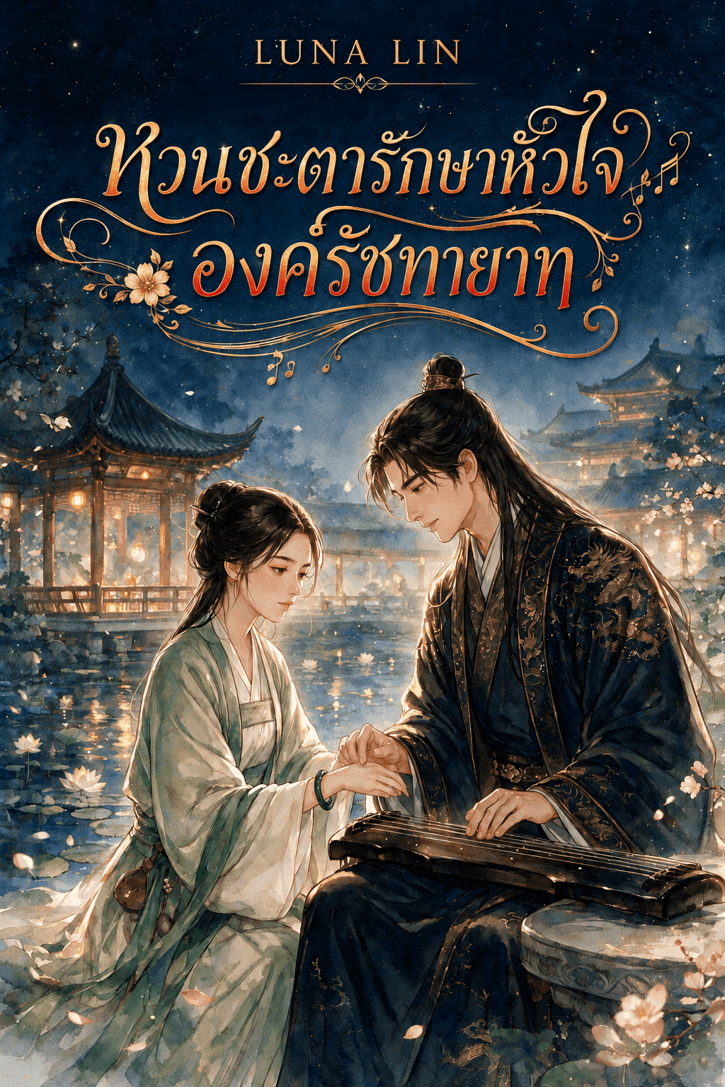 ปก หวนชะตารักษาหัวใจ องค์รัชทายาท